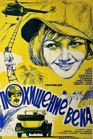 Постер к фильму Похищение века (1981)
