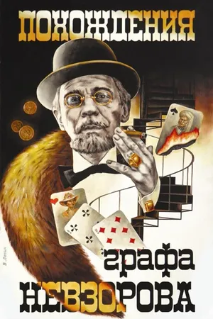 Постер к фильму Похождения графа Невзорова (1982)