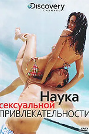 Постер к фильму Discovery: Наука сексуальной привлекательности (2009)