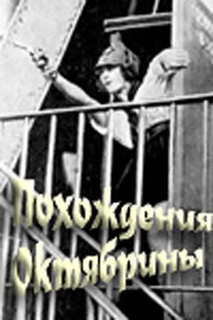 Постер к фильму Похождения Октябрины (1924)