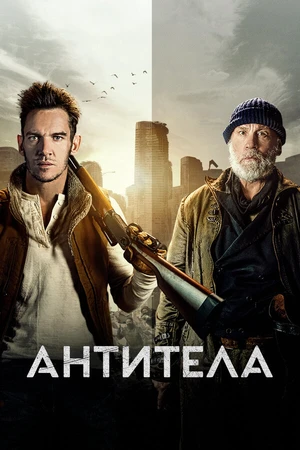 Постер к фильму Антитела (2021)