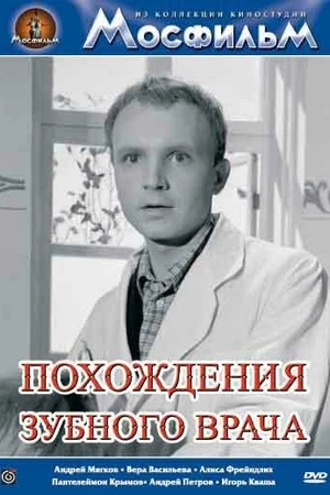 Постер к фильму Похождения зубного врача (1965)