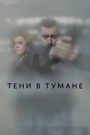 Постер к сериалу Тени в тумане (2021)