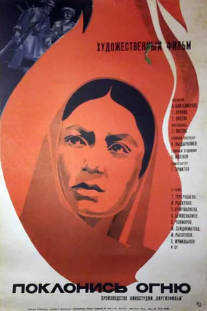 Постер к фильму Поклонись огню (1971)