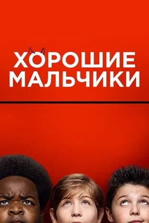 Постер к фильму Good Boys (2019)