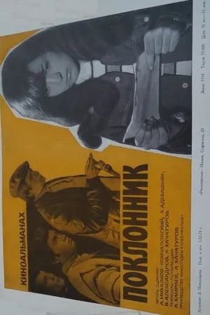 Постер к фильму Поклонник (1973)