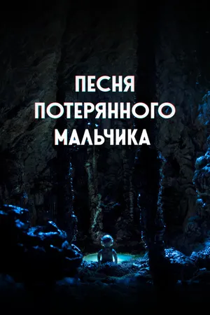 Постер к мультфильму Песня потерянного мальчика (2020)