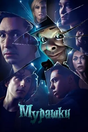 Постер к сериалу Goosebumps (2021)