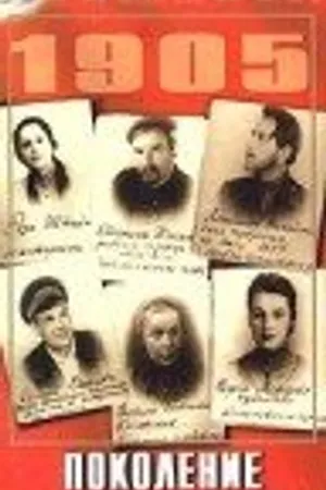 Постер к фильму Поколение победителей (1936)