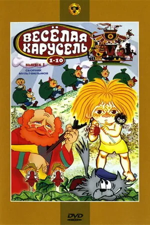 Постер к мультфильму Веселая карусель № 2 (1970)