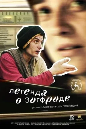 Постер к фильму Легенда о Зигфриде (2020)