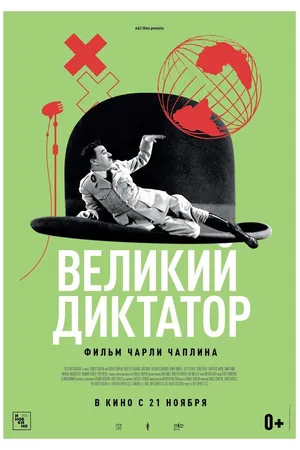 Постер к фильму Великий диктатор (1940)