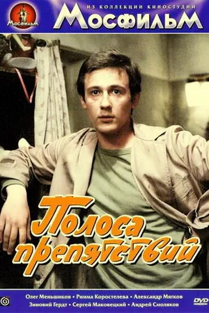 Постер к фильму Полоса препятствий (1984)