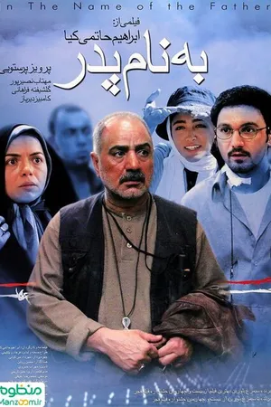 Постер к фильму Во имя отца (2006)