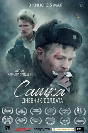 Постер к фильму Сашка. Дневник солдата (2021)