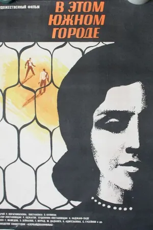 Постер к фильму В этом южном городе (1969)