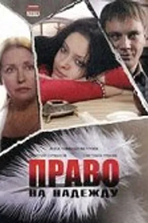 Постер к фильму Право на Надежду (2008)