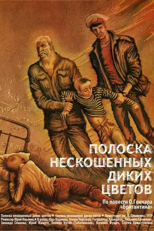 Постер к фильму Полоска нескошенных диких цветов (1980)