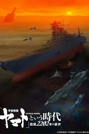 Постер к аниме Космический линкор Ямато 2202: Воины любви (2021)