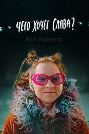 Постер к фильму Чего хочет Слава? (2020)