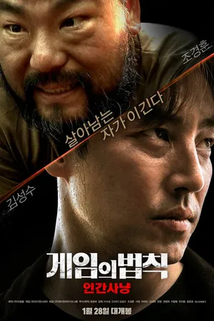 Постер к фильму Правила игры: Охота на людей (2021)