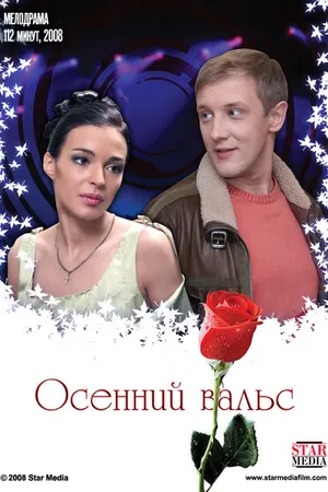 Постер к фильму Осенний вальс (2008)