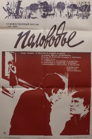Постер к фильму Половодье (1980)