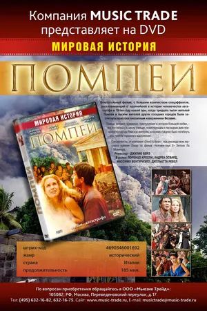 Постер к фильму Помпеи (2007)