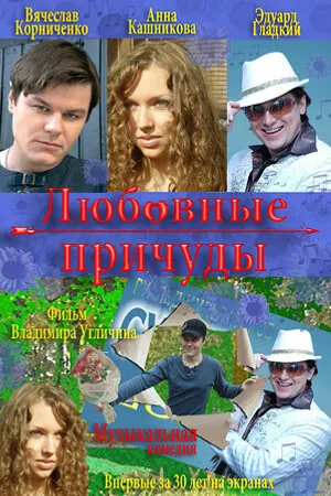 Постер к фильму Любовные причуды (2008)