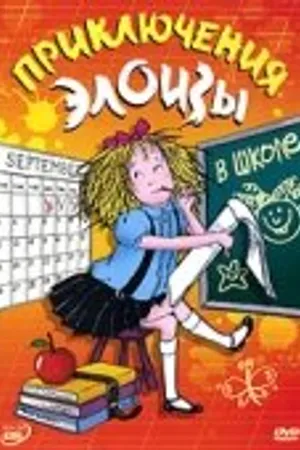 Постер к мультсериалу Приключения Элоизы (2006)