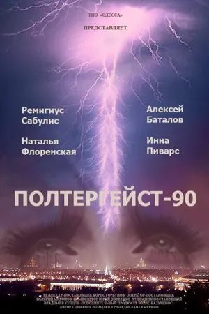 Постер к фильму Полтергейст — 90 (1991)