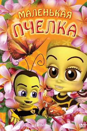 Постер к мультфильму Маленькая пчелка (2007)