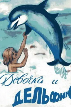 Постер к мультфильму Девочка и дельфин (1979)