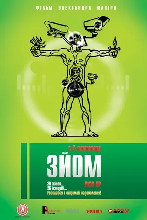 Постер к фильму Съем (2008)