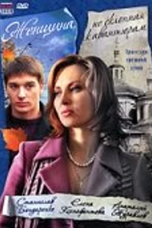 Постер к фильму Женщина, не склонная к авантюрам (2008)