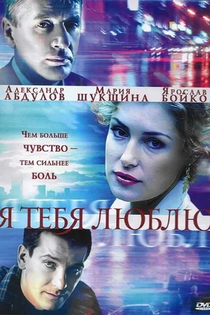 Постер к сериалу Я тебя люблю (2004)