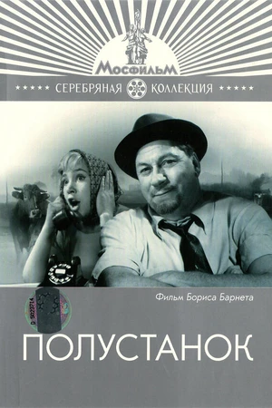 Постер к фильму Полустанок (1963)