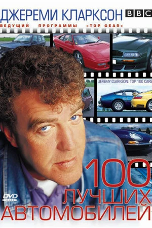 Постер к фильму Джереми Кларксон: 100 лучших автомобилей (2001)