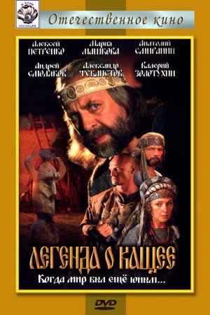 Постер к фильму Легенда о Кащее или В поисках тридесятого царства (2004)