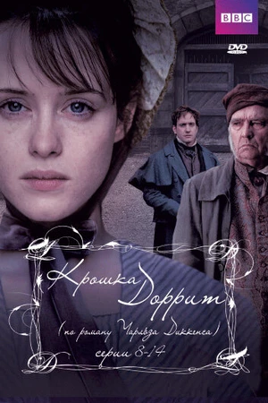 Постер к сериалу Крошка Доррит (2008)