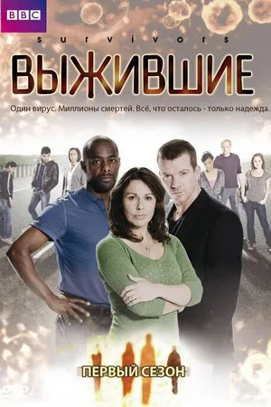 Постер к сериалу Выжившие (2008 - 2010)