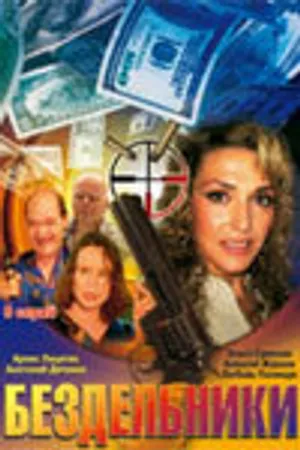 Постер к сериалу Бездельники (2002)
