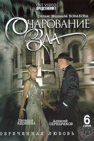 Постер к сериалу Очарование зла (2006)