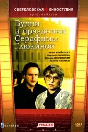 Постер к фильму Будни и праздники Серафимы Глюкиной (1988)