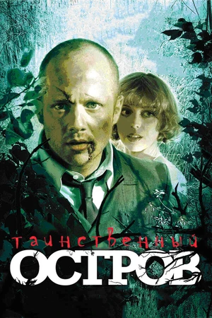 Постер к фильму Таинственный остров (2008)
