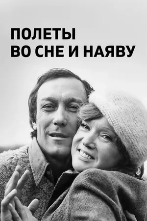 Постер к фильму Полеты во сне и наяву (1982)