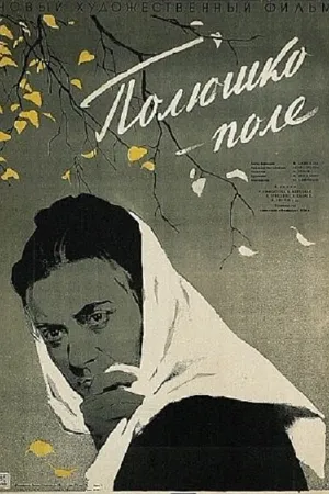 Постер к фильму Полюшко-поле (1956)