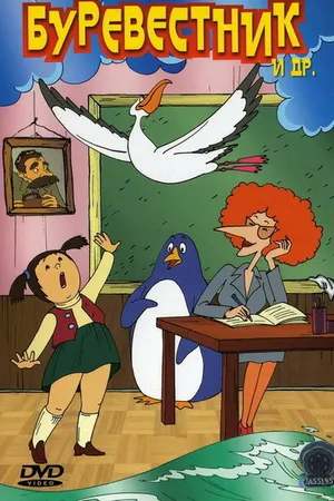 Постер к мультфильму Буревестник (2004)