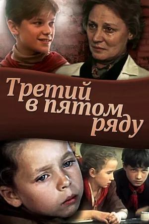 Постер к фильму Третий в пятом ряду (1984)