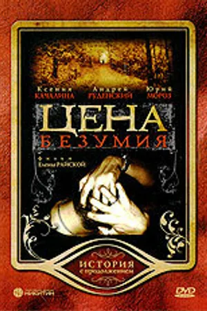 Постер к фильму Цена безумия (2007)